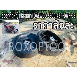 ล้อรถตัดหญ้า (ล้อหน้า) DAEWOO 5300 #ZP-DWF-35