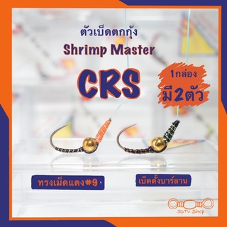 Shrimp Master ตะขอเบ็ดตกกุ้งตั้งบาร์ลาน รุ่น CRS #9 “เม็ดแตง