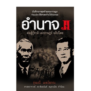 บ้านพระอาทิตย์ หนังสืออำนาจ 2 ต่อสู้กู้ชาติ เอกราษฎร์ อธิปไตย