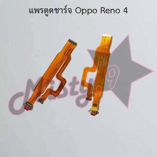 แพรตูดชาร์จโทรศัพท์ [Connector Charging] Oppo Reno 4