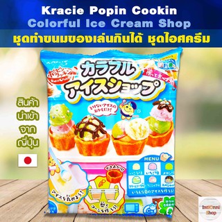 Kracie Popin Cookin Colorful Ice Cream Shop ชุดทำขนมของเล่นกินได้ ชุดไอศครีม จากญี่ปุ่น (23 กรัม)