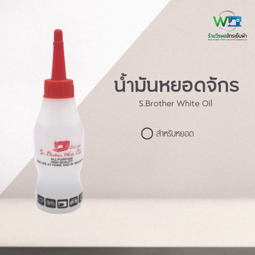 น้ำมันหยอดจักร น้ำมันหยอดบัตตาเลี่ยน