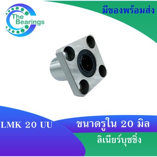 LMK20UU ลิเนียร์แบริ่งสไลด์บุชกลม ( LINEAR BALL BUSHING ) LMK20  LMK 20 UU