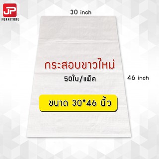 (50ใบ) กระสอบพลาสติก กระสอบขาวล้วน ของใหม่ ขนาด 30x46 นิ้ว