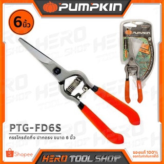 PUMPKIN กรรไกรตัดกิ่ง กรรไกรตัดกิ่งผลไม้ ปากตรง (Full Drop forged) ขนาด 6 นิ้ว รุ่น PTG-FD6S (33541)