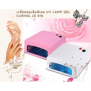 เครื่องอบเล็บสีเจล UV lamp Gel Curing JD 818