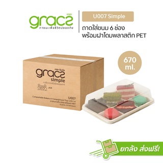 GRACZ กล่องขนม 6 ช่อง รุ่น U007 พร้อมฝา (300ชุด) (เกรซ ซิมเปิล) กล่องเค้ก กล่องขนม กล่องบราวนี่ เบเกอรี่ ชานอ้อย