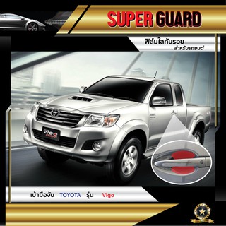 ฟิล์มใสกันรอย เบ้ามือจับ Toyota Vigo แบรนด์ SUPER GUARD