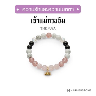 Harmenstone กำไลข้อมือเจ้าแม่กวนอิม เสริมความรัก โชคลาภ สุขภ…