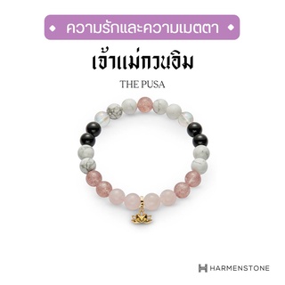 Harmenstone กำไลข้อมือเจ้าแม่กวนอิม เสริมความรัก โชคลาภ สุขภาพ - The Pusa (ผ่านพิธีปลุกเสก)