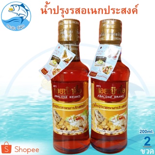 น้ำปรุงรสอเนกประสงค์ ตรา หอยเป๋าฮื้อ 200ml 2ขวด น้ำปรุงรส หอยเป๋าฮื้อ น้ำปรุง น้ำปรุงรสแท้ น้ำปรุงรสหอยเป๋าฮื้อ น้ำปุง