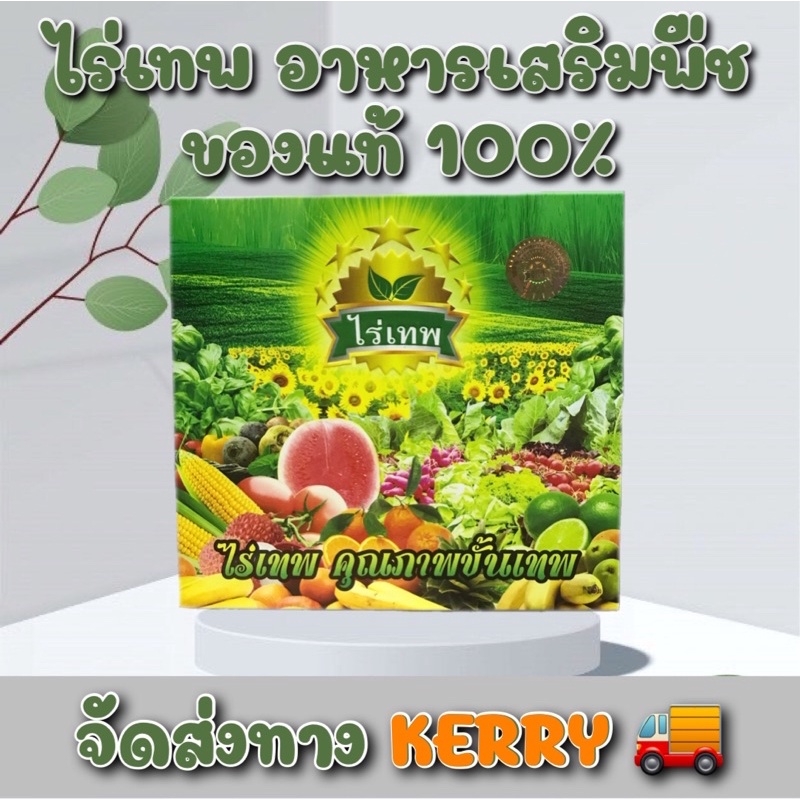 ไร่เทพ (5 กล่อง 50 ซอง) ของแท้ 100 % จัดส่งทาง 🚚KERRY🚚