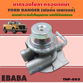 ขากรองโซล่า  ขากรองดักน้ำ  FORD RANGER  ฟอร์ด เรนเจอร์  ( TNP- 005 )