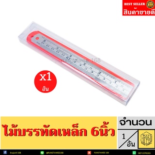 บรรทัด ไม้บรรทัดเหล็ก ฟุตเหล็ก 6  นิ้ว (1อัน)