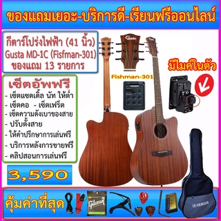 กีต้าร์โปร่งไฟฟ้า Gusta DM1C (41 นิ้ว) Fishman-301 มีไมค์ในตัว+กระเป๋าซอฟเคส+สายแจ๊ค+สายสะพาย+สายกีตาร์+คาโป้+ปิ๊ค+กล่อง