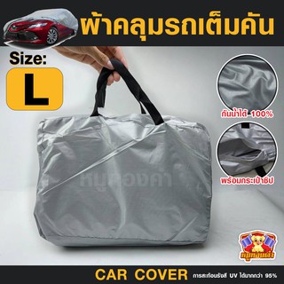 ผ้าคลุมรถยนต์ Car cover PVC (เต็มคัน) ไซส์ L