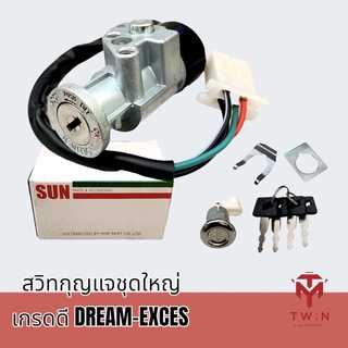 สวิทช์กุญแจชุดใหญ่ สวิทช์กุญแจ กุญแจ เกรดดี DREAM-EXCES