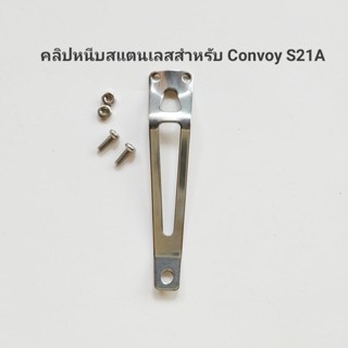 คลิปหนีบสำหรับ Convoy S21A