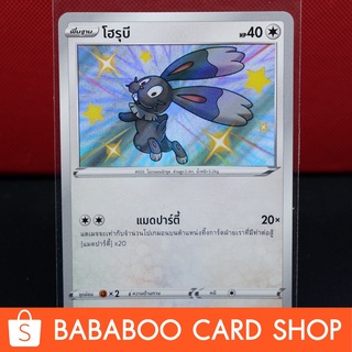 โฮรุบี Shiny การ์ดโปเกมอน ภาษาไทย  Pokemon Card Thailan