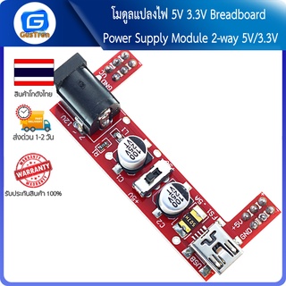 โมดูลแปลงไฟ 5V 3.3V Breadboard Power Supply Module 2-way 5V/3.3V