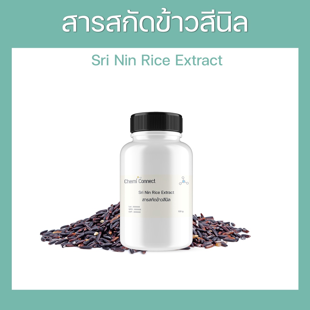 สารสกัดข้าวสีนิล Sri Nin Rice Extract ( Oryza sativa ) ชนิดน้ำ สำหรับผสมเครื่องสำอาง ขนาด 50-100 มล.