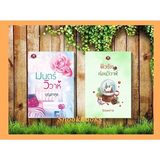 เซตคู่สุดคุ้ม 1. มนตร์วิวาห์ 2.ติวรักก่อนวิวาห์ โดย รัตนเพทาย+บุญลากุล