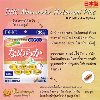 🇯🇵DHC Nameraka Hatomugi Plus 30 Days อาหารผิวสูตรครบถ้วน เพื่อผิวขาว เนียน ใส นุ่ม เด้ง ขนาด30 วัน 120 แคปซูล