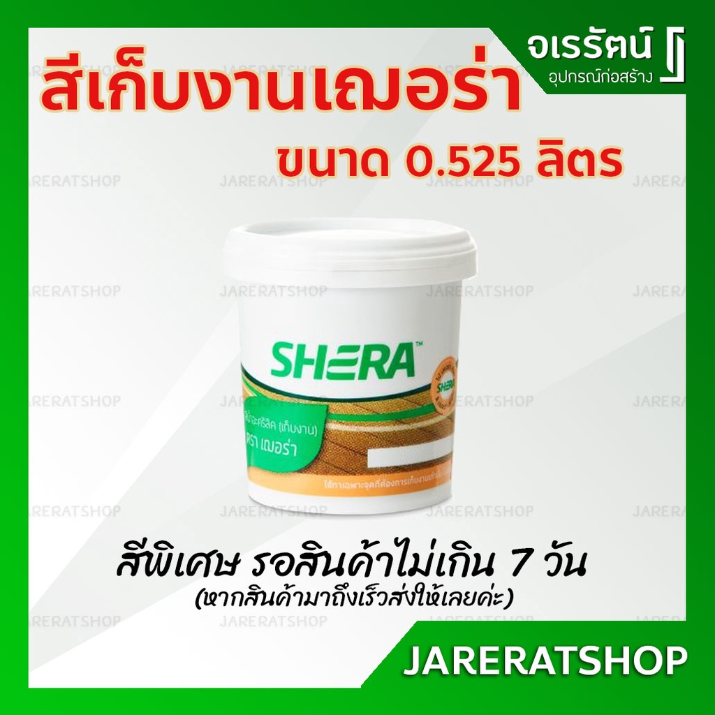SHERA สีทาไม้ สีเก็บงาน สีพิเศษ (0.525 ลิตร) - สีเฌอร่า ฟ้าดุสิตา มะค่าแดง เกร์ยกราไฟต์ ดาร์กกราไฟต์