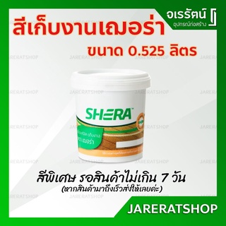 สีเก็บงาน เฌอร่า ( น้ำตาลเชสนัท มะค่าแดง เหลืองการะเวก แดงเชอรี่ ฟ้าดุสิตา น้ำตาลประดู่ น้ำตาลเมอร์โบ ) Shera ไม้เฌอร่า
