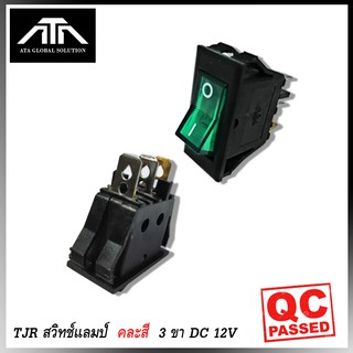 TJR สวิทช์แลมป์ ขนาดเล็ก (Rocker switch) มีไฟ คละสี 3 ขา 12V คุณภาพมาตรฐาน สวิตซ์ กระดก