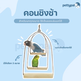 Pettypal คอนชิงช้า ใช้เป็นของเล่นให้กับนก แขวนกรงได้ มีที่สำหรับยืน วัสดุไม้คุณภาพดี แขวนได้กับกรงทุกรูปแบบ