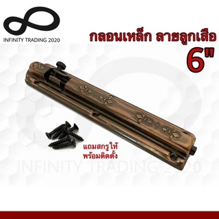 กลอนประตู หน้าต่าง กลอนเหล็ก ลายลูกเสือ ชุบทองแดงรมดำ NO.2400-6" AC Infinity Trading 2020