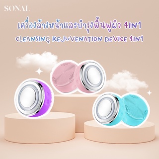 📦พร้อมส่ง SONAL เครื่องล้างหน้าและดูแลผิวหน้า 4IN1 ทั้งเช็ด ล้าง ผลักครีมสู่ผิวและบำรุง