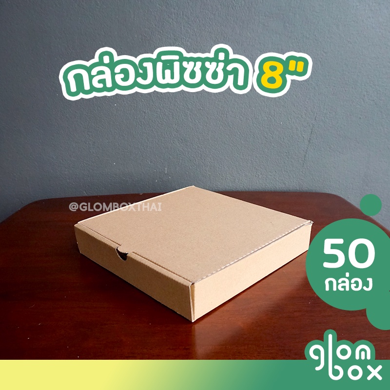 กล่องพิซซ่ากระดาษลูกฟูก ขนาด 8 นิ้ว (แพ็คละ 50 กล่อง) กระดาษแข็งแรงพิเศษ สำหรับใส่อาหาร อเนกประสงค์ glombox