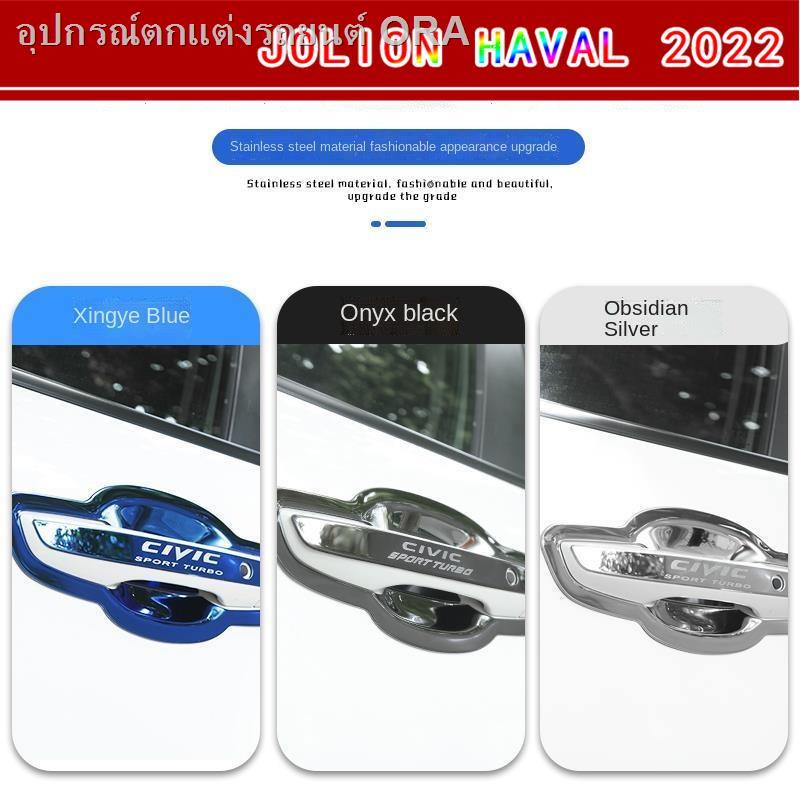 [ 2022 Haval Jolion ]Haval Jolion เปลี่ยนการตกแต่งพิเศษรุ่นที่สามน้องฮาร์วาร์ดมือจับประตูสติกเกอร์อุปกรณ์รถยนต์ฝาครอบมือ