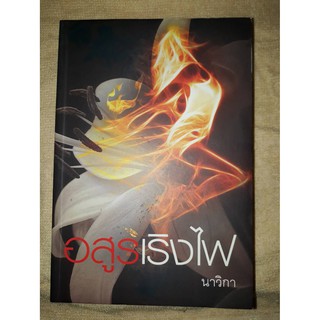 อสูรเริงไฟ (ละคร หัวใจศิลา) - นาวิกา (หนังสือมือหนึ่งในซีล / มือหนึ่ง นอกซีล ตำหนิขีดสันนิดๆ - ตามภาพ)