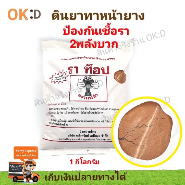 ดินทาหน้ายาง ราท๊อป ป้องกันเชื้อรา สูตรพิเศษ ใช้ได้ทั้งยางและทุเรียน กำจัดเชื้อรา ป้องกันราในพืช