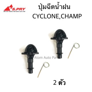 S.PRY ปุ่มฉีดน้ำฝน CYCLONE K14 L200,CHAMP ปุ่มฉีดกระจก ซ้าย-ขวา ชุด 2 ตัว รหัส.G28