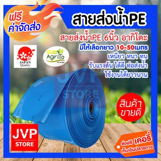 **ส่งฟรี** สายส่งน้ำPE 6 นิ้ว ช้างพ่นน้ำ มีความยาว 10-50เมตร ( water pipe) ท่อส่งน้ำ ท่อแบนสีฟ้า สายส่งน้ำ น้ำหนักเบา