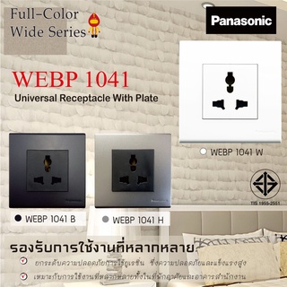 Panasonic เต้ารับ พร้อมฝา MULTIPLE SOCKET  สีขาว และสีดำ รุ่น WEBP 1041