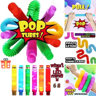 🔥เตรียมจัดส่ง🔥ของเด็กเล่น Pop Tube ท่อยืดหด กดคลายเครียด สําหรับเด็ก fidget พร้อมไฟ LED กระพริบ pop it ท่อ ของเล่นเสร