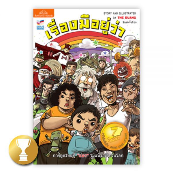 เรื่องมีอยู่ว่า : THE DUANG : Banlue Books