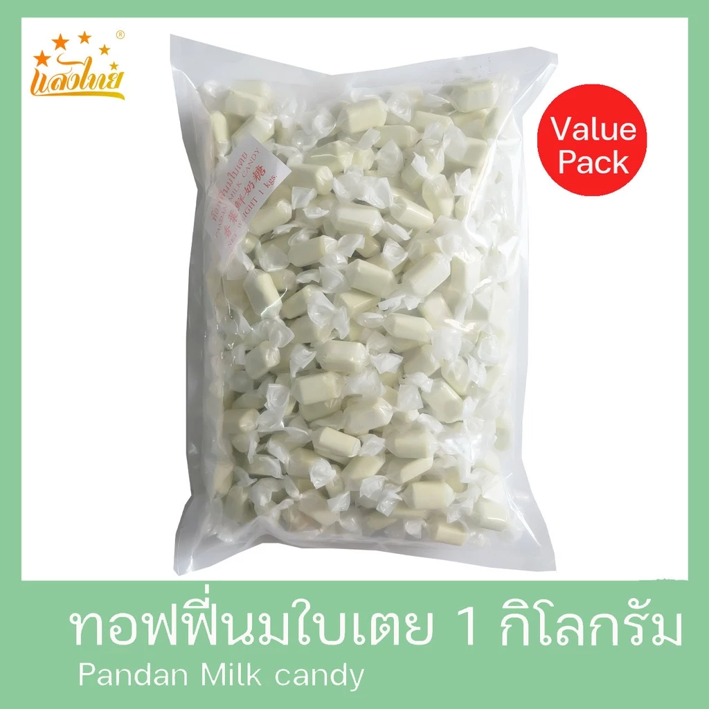 แสงไทย ทอฟฟี่นมกลิ่นใบเตย บรรจุถุง 1 กิโลกรัม (Pandan Milk Candy 1 Kg.)