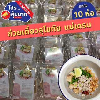 ยกลัง10ห่อ 🔥ก๋วยเตี๋ยวต้มยำสุโขทัย ก๋วยเตี๋ยวไทย พร้อมเครื่องปรุง