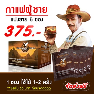 กาแฟผู้ชาย เมาท์เท่นเบิร์ด แบ่งขาย 5 ซอง เพิ่มสมรรถภาพทางเพศท่านชาย​ อาหารเสริมเพื่อสุขภาพ​ อึด​ ทน​ นาน​ สำหรับท่านชาย