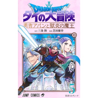 Dragon Quest ดราก้อนเควสต์ มังงะ ฉบับภาษาญี่ปุ่น (เล่ม1-5) ドラゴンクエスト ダイの大冒険 勇者アバンと獄炎の魔王