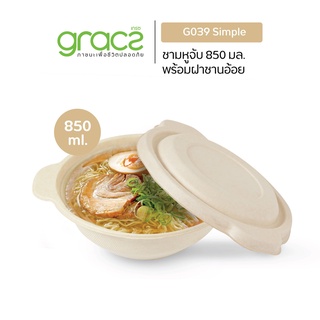 GRACZ ชามหูจับ 850 ml. รุ่น G039 (แพ็ค 25 ชุด) (เกรซ ซิมเปิล) ชามกระดาษ ชานอ้อย ชามอาหาร ย่อยสลายได้