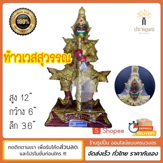 ท้าวเวสสุวรรณ12นิ้วรุ่นใหม่ล่าสุด