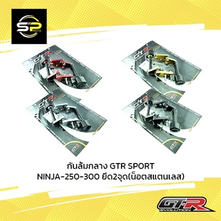 กันล้มกลาง GTR SPORT NINJA-250-300 ยึด2จุด(น็อตสแตนเลส) (BB)