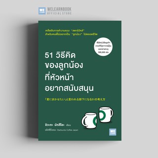 51 วิธีคิดของลูกน้องที่หัวหน้าอยากสนับสนุน วีเลิร์น welearn